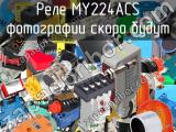 Реле MY224ACS 