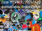 Реле MY4INCR220240ACS