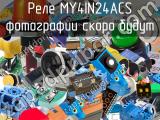 Реле MY4IN24ACS 