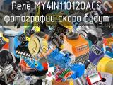 Реле MY4IN110120ACS 