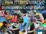 Реле MY2N110120ACS 