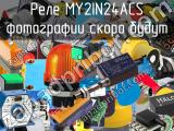 Реле MY2IN24ACS