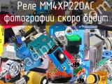 Реле MM4XP220AC