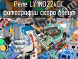 Реле LY1ND224DC 