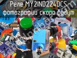 Реле MY2IND224DCS 