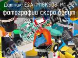 Датчик E2A-M18KS08-M1-B2 