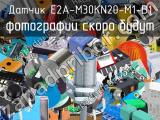 Датчик E2A-M30KN20-M1-B1 