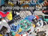 Реле MY2IN24DCS