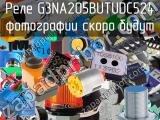 Реле G3NA205BUTUDC524 