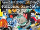 Реле G3NA225BUTUAC200240 