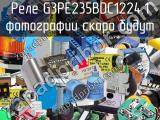 Реле G3PE235BDC1224.1 