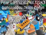 Реле G3PE525B2NDC1224.1 