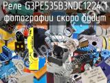 Реле G3PE535B3NDC1224.1 