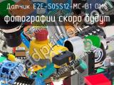 Датчик E2E-S05S12-MC-B1 OMS