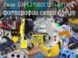 Реле G3PE215BDC1224BYOMZ 