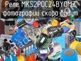 Реле MKS2PDC24BYOMZ