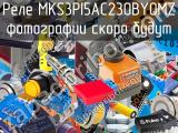 Реле MKS3PI5AC230BYOMZ 