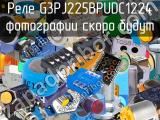 Реле G3PJ225BPUDC1224