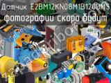 Датчик E2BM12KN08M1B120OMS 