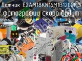 Датчик E2AM18KN16M1B120OMS