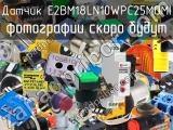 Датчик E2BM18LN10WPC25MOMI