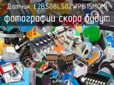 Датчик E2BS08LS02WPB15MOMI