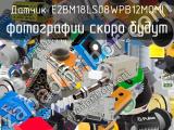 Датчик E2BM18LS08WPB12MOMI 