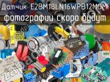 Датчик E2BM18LN16WPB12MOMI