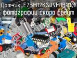 Датчик E2BM12KS04M1B1OMI