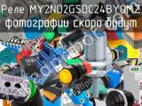 Реле MY2ND2GSDC24BYOMZ 