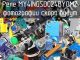 Реле MY4INGSDC24BYOMZ 