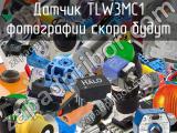 Датчик TLW3MC1