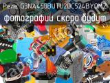 Реле G3NA450BUTU2DC524BYOMZ