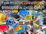 Реле MY4GSAC220240BYOMZ