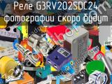 Реле G3RV202SDC24 
