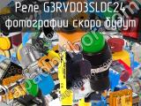 Реле G3RVD03SLDC24 