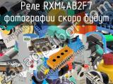 Реле RXM4AB2F7