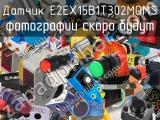 Датчик E2EX15B1T302MOMS