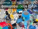 Датчик E2EX8B1TL182MOMS