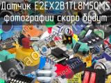 Датчик E2EX2B1TL8M5OMS 