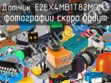 Датчик E2EX4MB1T82MOMS