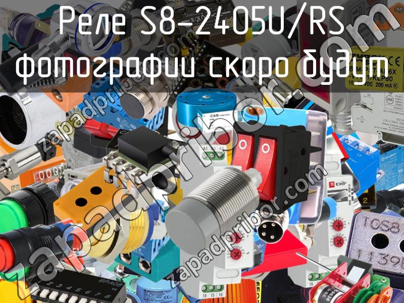 Реле S8-2405U/RS фотография.