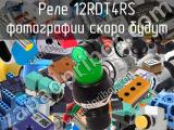 Реле 12RDT4RS