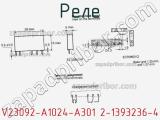 Реле V23092-A1024-A301 2-1393236-4 фотография 2.