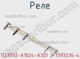 Реле V23092-A1024-A301 2-1393236-4 фотография 3.