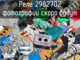 Реле 2982702