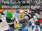 Реле G2R-1-SN-AC120(S) 
