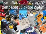 Реле LEDO/2 12-230V AC/DC 