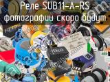 Реле SUB11-A-RS