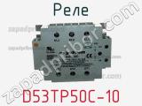 Реле D53TP50C-10 фотография 3.